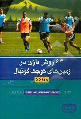 64 روش بازی در زمین‌های کوچک فوتبال (SSGs)