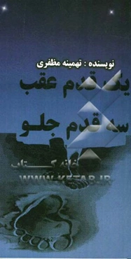 یک قدم عقب سه قدم جلو