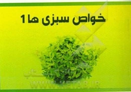 خواص سبزی‌ها 1