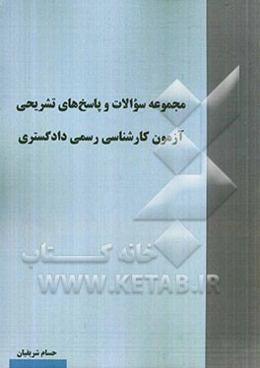 مجموعه سوالات و پاسخ‌های تشریحی آزمون کارشناسی رسمی دادگستری