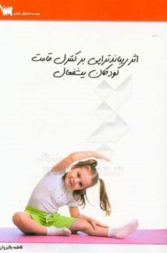 اثر ریباندتراپی بر کنترل قامت کودکان بیش‌فعال