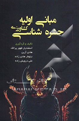 مبانی اولیه حشره‌شناسی کشاورزی