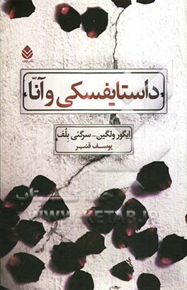 داستایفسکی و آنا