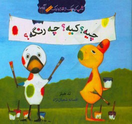 چیه؟ کیه؟ چه رنگه؟