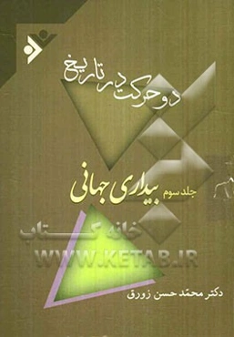 دو حرکت در تاریخ: بیداری جهانی