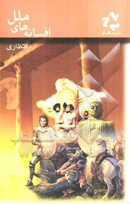 افسانه‌های ملل