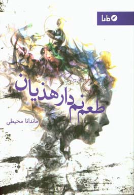 طعم نم‌دار هذیان