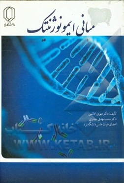 مبانی ایمونوژنتیک