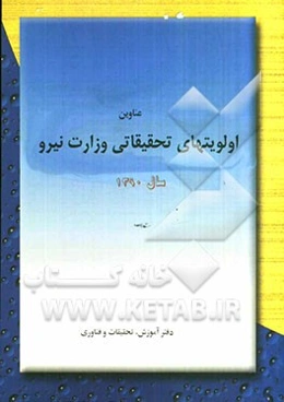 عناوین اولویت‌های تحقیقاتی وزارت نیرو در سال 1390