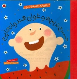 حسن تربچه و غول هندوانه‌ای