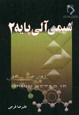 شیمی آلی پایه