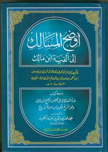 اوضح المسالک الی الفیه ابن مالک جلد 2/1