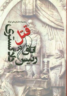 قتل در اتاق رئیس دادگستری