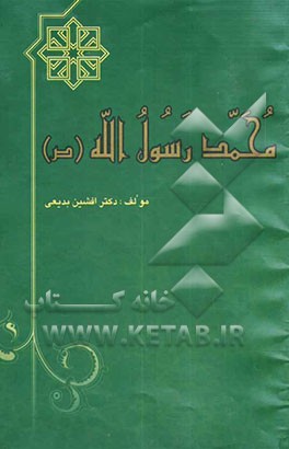 محمد رسول‌الله (ص