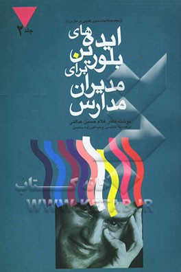 ایده‌های بلورین برای مدیران مدارس