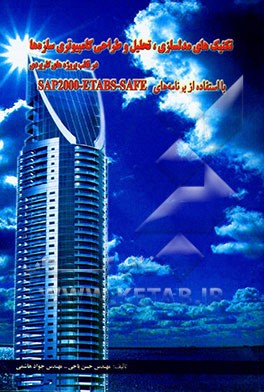 تکنیک‌های مدلسازی، تحلیل و طراحی کامپیوتری سازه در قالب پروژه‌های کاربردی با استفاده از برنامه‌های ...