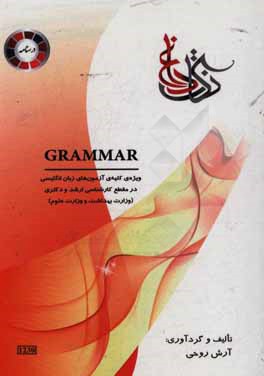 گرامر: ویژه‌ی کلیه‌ی آزمون‌های زبان انگلیسی در مقطع ارشد و دکتری (وزارت بهداشت و وزارت علوم)