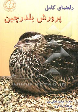 راهنمای کامل پرورش بلدرچین