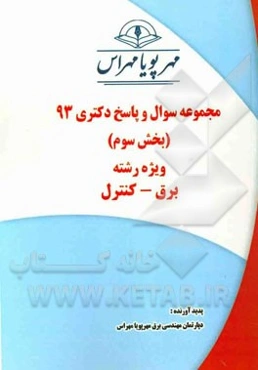 مجموعه سوال و پاسخ دکتری 93 (بخش سوم) ویژه رشته‌ی برق - کنترل