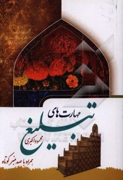 مهارت‌های تبلیغ: شیوه‌ها، بایستگی‌ها، سوژه‌ها، منبرهای کوتاه