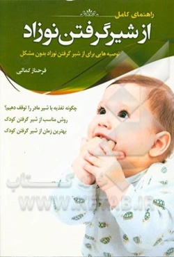 راهنمای کامل از شیر گرفتن نوزاد