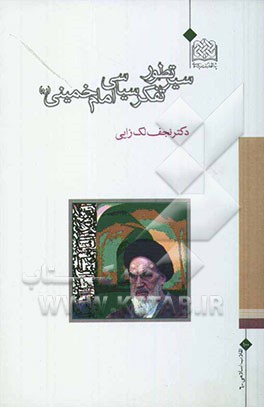 سیر تطور تفکر سیاسی امام خمینی (ره