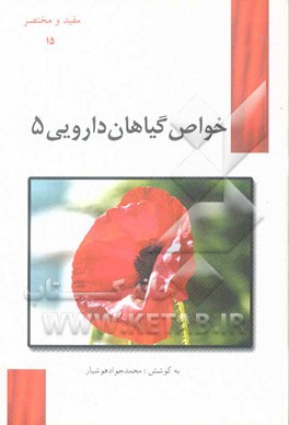 خواص گیاهان داروئی