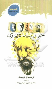 خورشید دیوژن: اندیشمندان یونان باستان