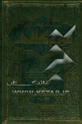 متن و ترجمه کتاب نفیس فروع کافی