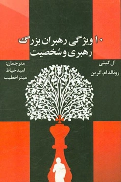 10 ویژگی رهبران بزرگ: رهبری و شخصیت