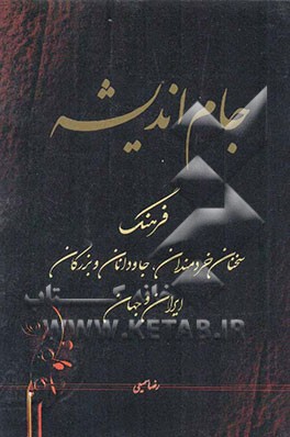 جام اندیشه: فرهنگ سخنان خردمندان، جاودانان و بزرگان ایران و جهان