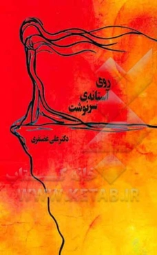 روی آستانه‌های سرنوشت