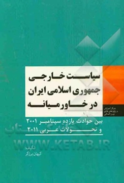 سیاست خارجی جمهوری اسلامی ایران در خاورمیانه: بین حوادث 11 سپتامبر 2001 و تحولات عربی 2011