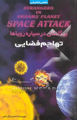 بیگانگان در سیاره رویاها (تهاجم فضایی