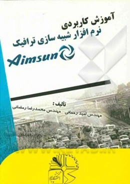 آموزش کاربردی نرم‌افزار شبیه‌سازی AIMSUN