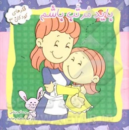 باید مرتب باشم: "یک داستان زیبا درباره پروش حس مسئولیت‌پذیری کودکان"