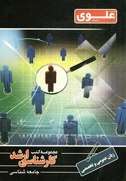 زبان تخصصی علوم اجتماعی: ویژه گروه علوم انسانی