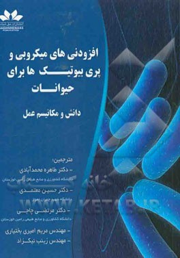 افزودنی‌های میکروبی و پری‌بیوتیک‌ها برای حیوانات: دانش و مکانیسم عمل