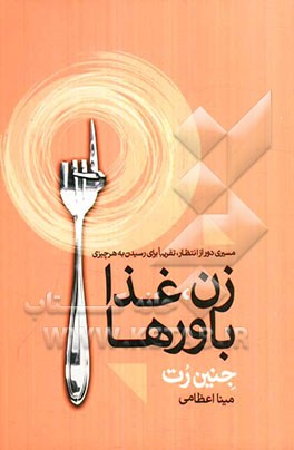 زن، غذا، باورها: مسیری دور از انتظار، تقریبا برای رسیدن به هر چیزی