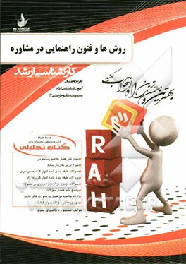 کتاب تحلیلی روش‌ها و فنون راهنمایی در مشاوره (ویژه داوطلبان آزمون کارشناسی ارشد مجموعه علوم تربیتی 2)