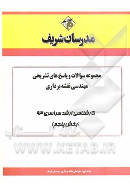 مجموعه سوالات و پاسخ‌های تشریحی مهندسی نقشه‌برداری کارشناسی سراسری 93 (بخش پنجم)