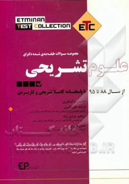 مجموعه سوالات طبقه‌بندی شده دکترای علوم تشریحی از سال 88 تا 95 به همراه پاسخنامه تشریحی و کاربردی ...
