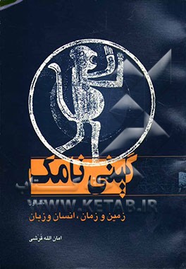 گیتی نامک: زمین و زمان،  انسان و زبان