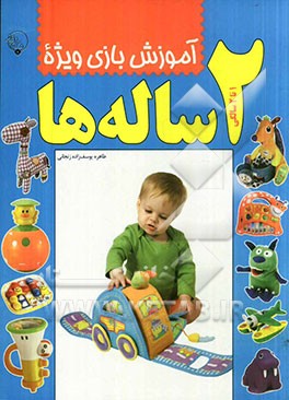 آموزش بازی ویژه 2 ساله‌ها