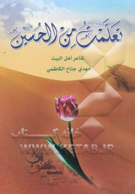 تعلمت من الحسین (ع