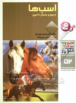 اسب‌ها: از دوره‌ی باستان تا امروز