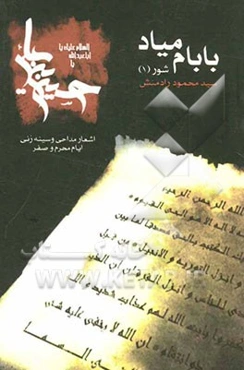 بابام میاد: شور (1)