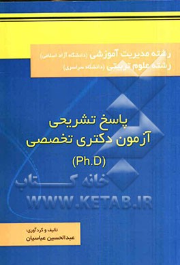 پاسخ تشریحی آزمون دکتری تخصصی: رشته مدیریت آموزشی (دانشگاه آزاد اسلامی) رشته علوم تربیتی (دانشگاه سراسری)