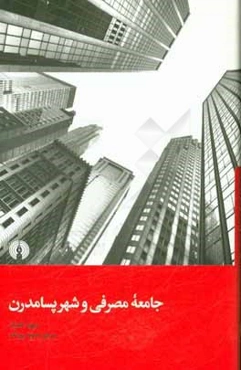 جامعه مصرفی و شهر پسامدرن