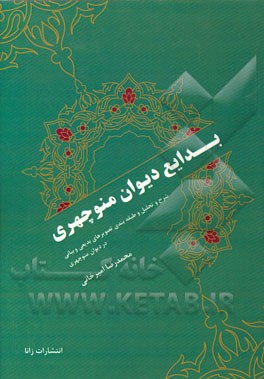 بدایع دیوان منوچهری: ‌شرح و تحلیل و طبقه‌بندی تصویرهای بدیعی و بیانی در دیوان منوچهری